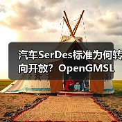 汽车SerDes标准为何转向开放？OpenGMSL联盟推动行业变革（图3）
