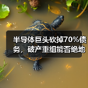半导体巨头砍掉70%债务，破产重组能否绝地反击？（图4）