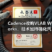 Cadence收购VLAB Works,技术加持强化汽车半导体虚拟验证能力(图1) Cadence收购VLAB Works,技术加持强化汽车半导体虚拟验证能力(图1)