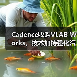 Cadence收购VLAB Works,技术加持强化汽车半导体虚拟验证能力(图2) Cadence收购VLAB Works,技术加持强化汽车半导体虚拟验证能力(图2)