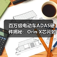 百万级电动车ADAS硬件揭秘：Orin X芯片如何打造智能驾驶新标杆？（图2）