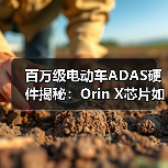 百万级电动车ADAS硬件揭秘：Orin X芯片如何打造智能驾驶新标杆？（图1）