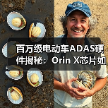 百万级电动车ADAS硬件揭秘：Orin X芯片如何打造智能驾驶新标杆？（图4）