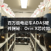 百万级电动车ADAS硬件揭秘：Orin X芯片如何打造智能驾驶新标杆？（图3）