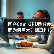 国产6nm GPU跑分差距为何巨大?砺算科技回应测试争议(图3) 国产6nm GPU跑分差距为何巨大?砺算科技回应测试争议(图3)