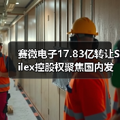 赛微电子17.83亿转让Silex控股权聚焦国内发展（图1）