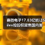 赛微电子17.83亿转让Silex控股权聚焦国内发展（图3）