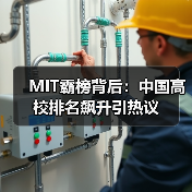 MIT霸榜背后:中国高校排名飙升引热议(图2) MIT霸榜背后:中国高校排名飙升引热议(图2)