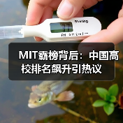 MIT霸榜背后:中国高校排名飙升引热议(图3) MIT霸榜背后:中国高校排名飙升引热议(图3)