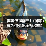 美国包揽前三!中国超算为何退出全球榜单?(图4) 美国包揽前三!中国超算为何退出全球榜单?(图4)