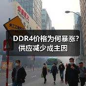 DDR4价格为何暴涨？供应减少成主因（图1）