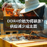 DDR4价格为何暴涨？供应减少成主因（图2）