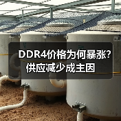 DDR4价格为何暴涨？供应减少成主因（图4）