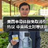 美国半导体豁免取消引热议 中美稀土对等谈判升温（图2）
