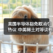 美国半导体豁免取消引热议 中美稀土对等谈判升温（图3）