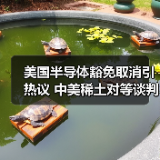 美国半导体豁免取消引热议 中美稀土对等谈判升温（图4）