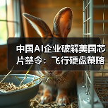 中国AI企业破解美国芯片禁令：飞行硬盘策略抢滩海外算力（图1）