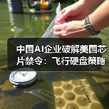 中国AI企业破解美国芯片禁令：飞行硬盘策略抢滩海外算力（图3）