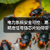 电力系统安全可控：高精度信号链芯片如何保障可靠性？（图1）