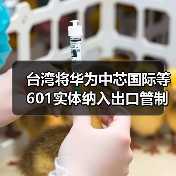 台湾将华为中芯国际等601实体纳入出口管制黑名单，影响几何？（图1）