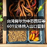台湾将华为中芯国际等601实体纳入出口管制黑名单，影响几何？（图4）