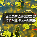 虞仁荣再添IPO新军 新恒汇创业板上市创纪录（图3）
