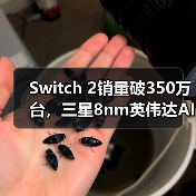 Switch 2销量破350万台，三星8nm英伟达AI芯片重构掌机性能天花板（图2）