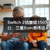 Switch 2销量破350万台，三星8nm英伟达AI芯片重构掌机性能天花板（图4）