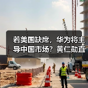 若美国缺席，华为将主导中国市场？黄仁勋直言AI竞争关键（图4）