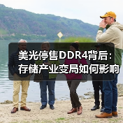 美光停售DDR4背后:存储产业变局如何影响AI时代?(图3) 美光停售DDR4背后:存储产业变局如何影响AI时代?(图3)