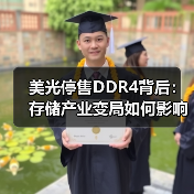 美光停售DDR4背后:存储产业变局如何影响AI时代?(图4) 美光停售DDR4背后:存储产业变局如何影响AI时代?(图4)