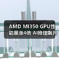 AMD MI350 GPU性能暴涨4倍 AI推理飙升35倍引领AI算力新纪元(图2) AMD MI350 GPU性能暴涨4倍 AI推理飙升35倍引领AI算力新纪元(图2)
