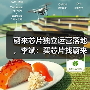 蔚来芯片独立运营落地,李斌:买芯片找蔚来(图1) 蔚来芯片独立运营落地,李斌:买芯片找蔚来(图1)