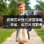 蔚来芯片独立运营落地,李斌:买芯片找蔚来(图4) 蔚来芯片独立运营落地,李斌:买芯片找蔚来(图4)