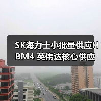 SK海力士小批量供应HBM4 英伟达核心供应商地位稳固(图1) SK海力士小批量供应HBM4 英伟达核心供应商地位稳固(图1)