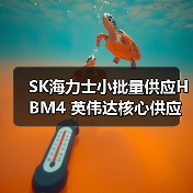 SK海力士小批量供应HBM4 英伟达核心供应商地位稳固(图4) SK海力士小批量供应HBM4 英伟达核心供应商地位稳固(图4)