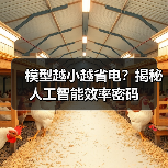 模型越小越省电？揭秘人工智能效率密码（图4）