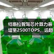 特斯拉智驾芯片算力暴增至2500TOPS，远超英伟达Thor-X（图1）