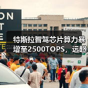特斯拉智驾芯片算力暴增至2500TOPS，远超英伟达Thor-X（图2）