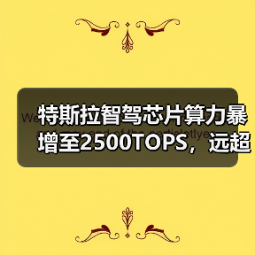 特斯拉智驾芯片算力暴增至2500TOPS，远超英伟达Thor-X（图3）
