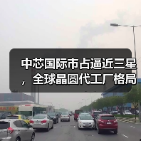 中芯国际市占逼近三星，全球晶圆代工厂格局生变（图3）