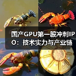 国产GPU第一股冲刺IPO：技术实力与产业链布局如何领跑？（图2）
