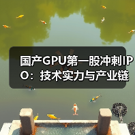 国产GPU第一股冲刺IPO：技术实力与产业链布局如何领跑？（图3）