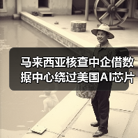 马来西亚核查中企借数据中心绕过美国AI芯片限制?(图2) 马来西亚核查中企借数据中心绕过美国AI芯片限制?(图2)