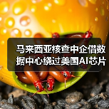 马来西亚核查中企借数据中心绕过美国AI芯片限制?(图4) 马来西亚核查中企借数据中心绕过美国AI芯片限制?(图4)