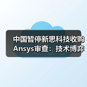中国暂停新思科技收购Ansys审查:技术博弈下的产业变局(图1) 中国暂停新思科技收购Ansys审查:技术博弈下的产业变局(图1)