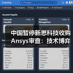 中国暂停新思科技收购Ansys审查:技术博弈下的产业变局(图4) 中国暂停新思科技收购Ansys审查:技术博弈下的产业变局(图4)