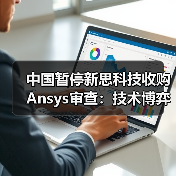 中国暂停新思科技收购Ansys审查:技术博弈下的产业变局(图3) 中国暂停新思科技收购Ansys审查:技术博弈下的产业变局(图3)