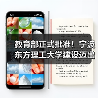 教育部正式批准!宁波东方理工大学建设迈出关键一步(图1) 教育部正式批准!宁波东方理工大学建设迈出关键一步(图1)