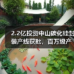 2.2亿投资中山碳化硅封装产线获批，百万级产能布局新能源汽车（图2）